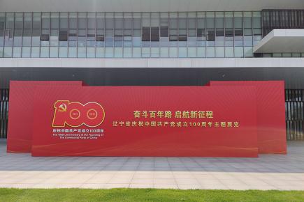 遼寧省慶祝中國共產黨成立100周年主題展覽